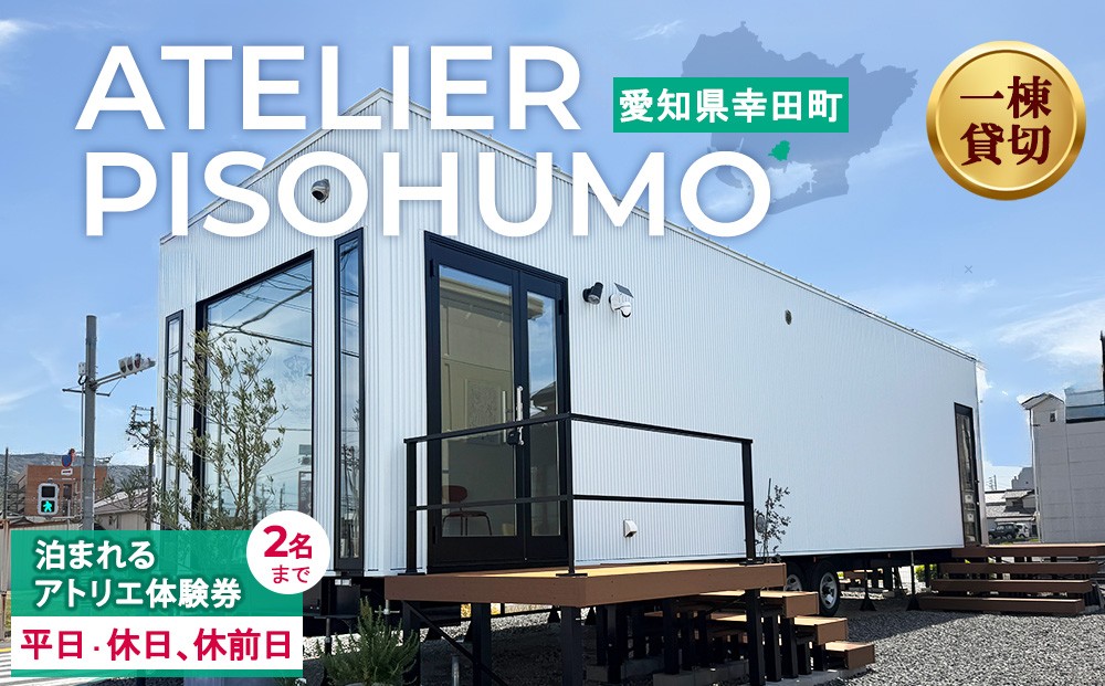 
                  ATELIER PISOHUMO 泊まれるアトリエ体験券（平日・2名まで / 休日、休前日・2名まで）
                