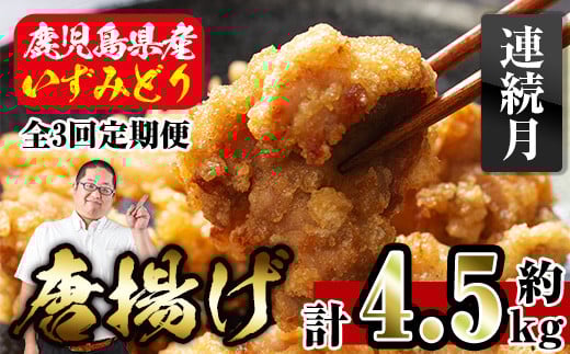 i1081-A ＜定期便・全3回(連続月)＞国産いずみどり使用！よしだの唐揚げ ＜総計約4.5kg (1.5kg・計30個 / 10個×3パック)×3回＞ 唐揚げ からあげ 定期便 1.5kg 冷凍 おかず 鶏肉 いずみどり 地鶏 真空パック 小分け お弁当 晩御飯 簡単調理 味付き 【スーパーよしだ】