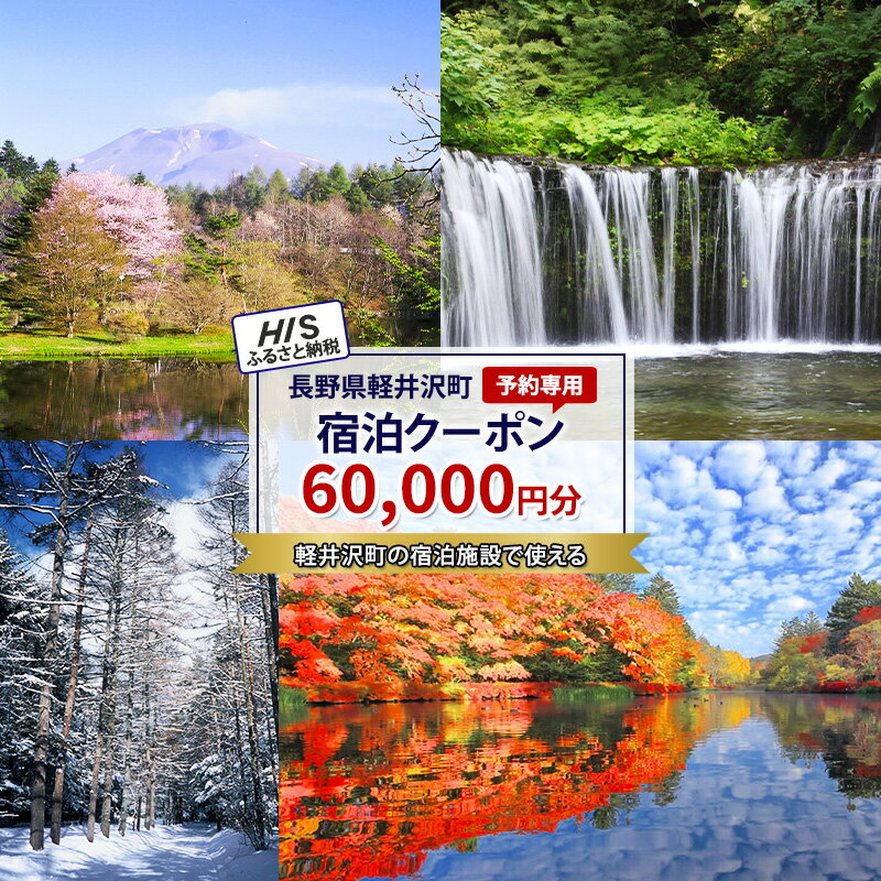 【ふるさと納税】HISふるさと納税宿泊予約専用クーポン（長野県軽井沢町）60,000円分