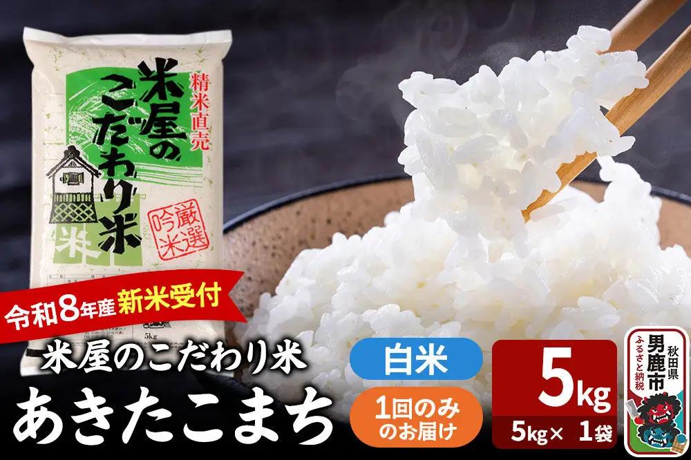 あきたこまち ＜令和8年産 新米受付＞ 『米屋のこだわり米』 白米 5kg（5kg×1袋） 吉運商店