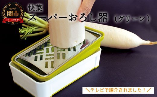 H10-153 快菜 スーパーおろし器 グリーン (SSK-10)