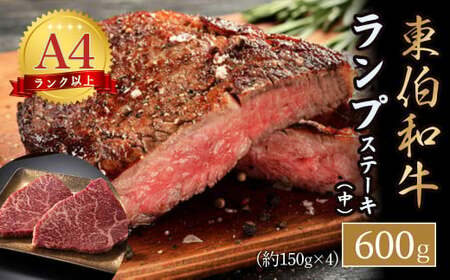 東伯和牛ランプステーキ（中）お肉 肉 牛肉 和牛 鳥取和牛 牛肉 肉 国産 お肉 冷凍ランプ肉 ランプステーキ 牛肉 ステーキ