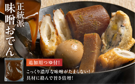 おでん鍋 定期便 2回 おでん専門店『でんでん』の本格おでん（定期便 ２か月分） 味噌おでん / 和風おでん  鍋 鍋