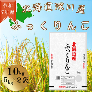 令和7年産　ふっくりんこ10kg(5kg×2)【1546297】