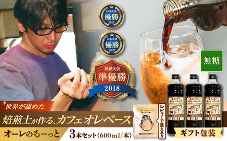 コーヒー 【ギフト】豆ポレポレのオーレのもーっと (無糖) 3本セット  BCAW055 カフェオレ