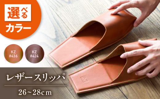 スリッパ KZ#436（ブラウン）OKAERI スリッパ（L/26.0-28.0cm）セミアニリンレザー製 スリッパ 靴 レザー 革 くつ ルームシューズ 雑貨 日用品 人気 おすすめ 広島県福山市/株式会社心石工芸 [BABV018]
