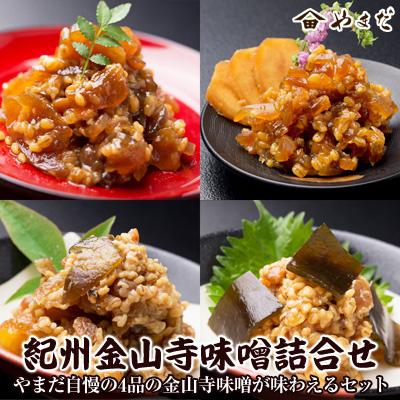 ふるさと納税 御坊市 【3ヵ月毎定期便】紀州金山寺味噌詰合せ    全3回