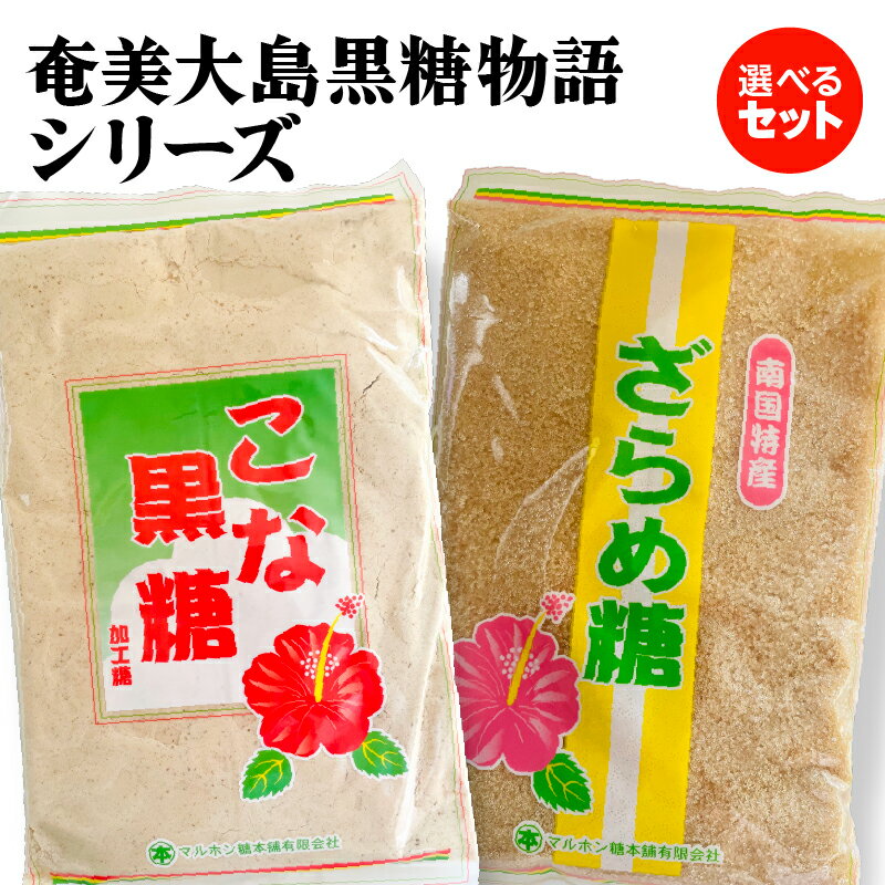 【ふるさと納税】＜選べるセット＞ 奄美大島 黒糖物語 シリーズ 計8袋 詰合せ 4kg 黒糖 砂糖 黒砂糖 粉 ざらめ さとうきび 租精糖 カルシウム カリウム 調味料 料理 菓子 お菓子作り 大容量 サカリ 鹿児島 奄美市 おすすめ ランキング プレゼント ギフト