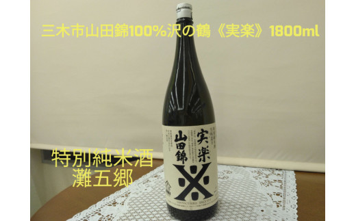 
M-166 三木市山田錦100% 沢の鶴 特別純米酒 実楽（じつらく）山田錦 1800ml
