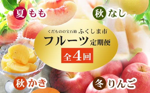 No.2868福島のフルーツ定期便４種【2026年発送】