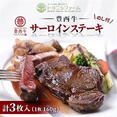 【のし付】豊西牛サーロインステーキ 3枚入 計480g ギフト 贈答用 トヨニシソース付【配送不可地域：離島】【1144345】