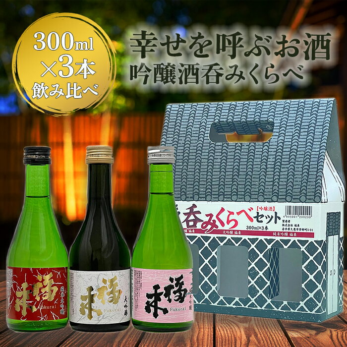 【ふるさと納税】＼5営業日以内発送／発送月も選べる！【幸せを呼ぶお酒】「福来 呑みくらべ吟醸セット 大吟醸 純米大吟醸 純米吟醸 各300ml」飲み比べ 吟醸酒 詰合せ セット 福 が 来る 日本酒 お祝い 縁起 山田錦 吟ぎんが ぎんおとめ 人気 お取り寄せ 贈答 プレゼント
