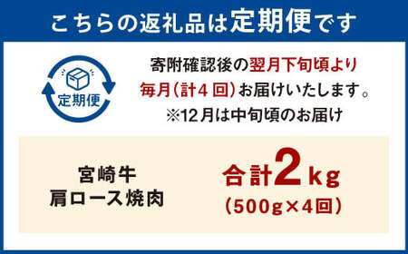 【4ヶ月定期便】＜宮崎牛肩ロース焼肉 500g（1パック：500g×4回）＞お申込みの翌月下旬頃に第一回目発送（12月は中旬頃）【c1374_mc_x2】 牛肉 お肉 肉 和牛 新生活応援 卒業祝い 