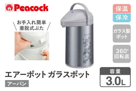 【 ピーコック 】 エアーポット ガラスポット 3.0L アーバン MPP-30（ZA）│ 保温 長時間保温 高性能保温 優れた保温_OS155-0003