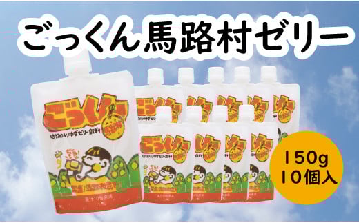 【ごっくん馬路村ゼリー/150g×10個入】ゼリー飲料 ゆずゼリー ゼリー ゆず 柚子 フルーツゼリー スイーツ お菓子 有機 オーガニック 無添加 贈答用 ギフト お歳暮 お中元 母の日 父の日 敬老の日 子どもの日 のし 熨斗  はちみつ 果物 柑橘 産地直送 高知県馬路村【518】