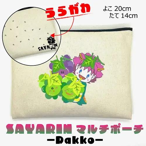 さやりんポーチ －dakko－【思いやり型返礼品】 No.218
