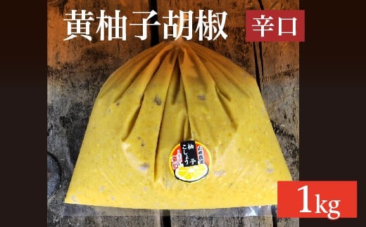 柚子をたっぷり使った 香り豊かな 柚子こしょう 辛口 1kg 柚子胡椒 ゆず こしょう | 黄柚子胡椒（ゆずこしょう）【辛口】１ｋｇ _b-359
