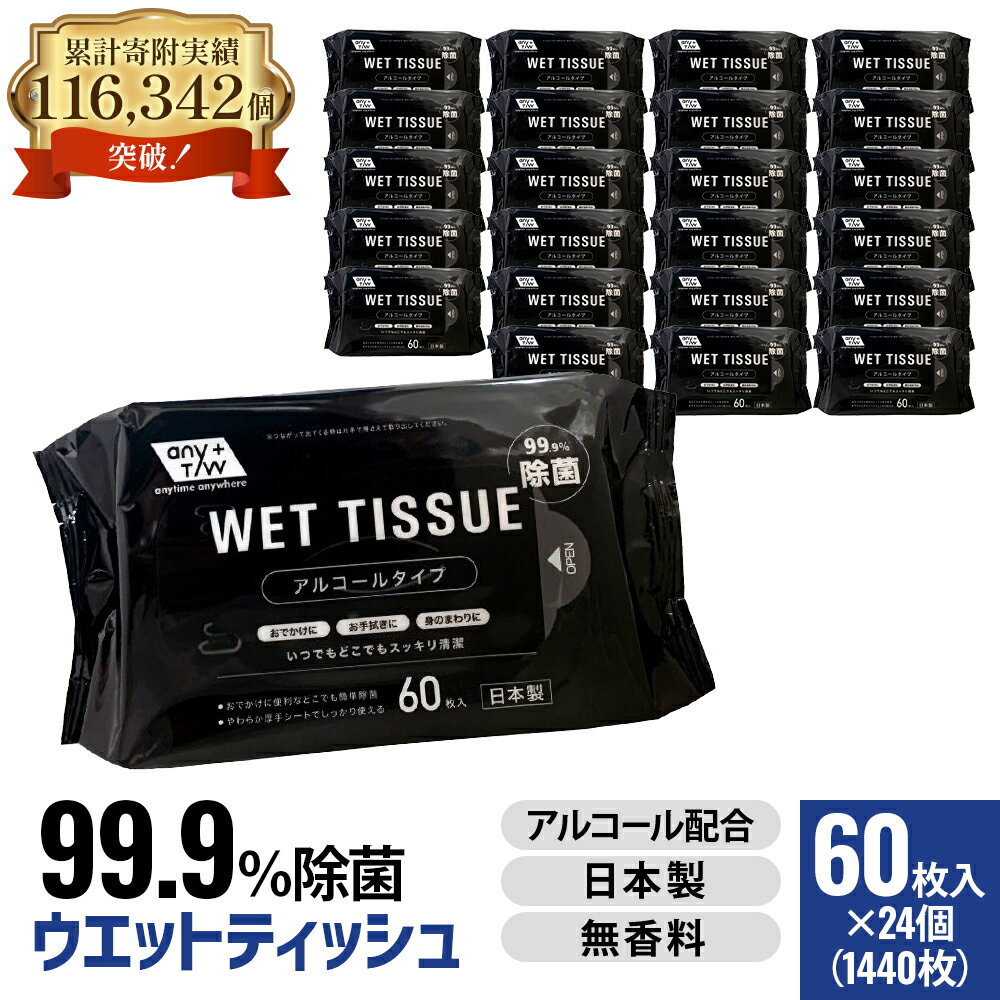 【ふるさと納税】99.9％ 除菌ウエットティッシュ 60枚入24個セット（1440枚）　お届け：ご寄附（入金）確認後、2週間で順次出荷いたします。