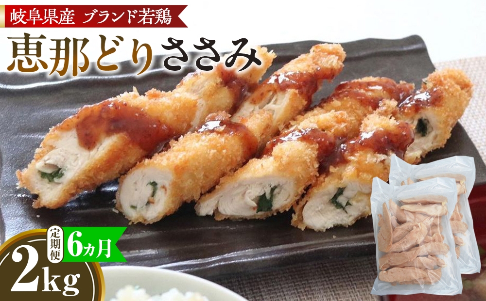 
                  【毎月定期便（6ヵ月）】恵那どり　ささみ　冷凍　バラ凍【2kg】 [No.1139] ／ 鶏 お肉 とり 岐阜県
                