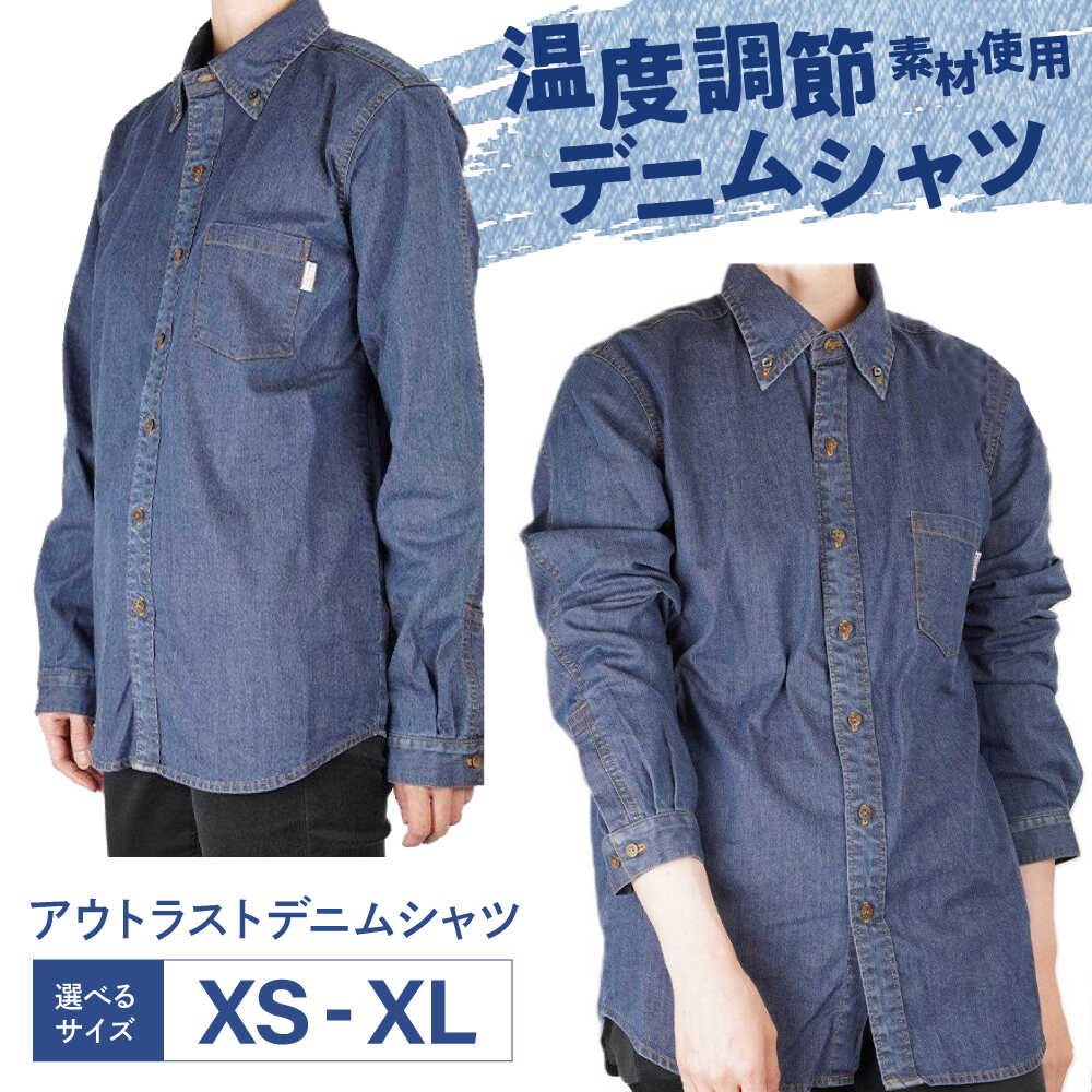 【ふるさと納税】【選べるサイズ】シャツ 温度調節素材アウトラスト デニムシャツ （サイズ選択可能 XS〜XL ） デニム 衣料 ファッション 人気 おすすめ カジュアル 快適 着回し 洋服 メンズ XS S M L XL 温度調節 広島県福山市 / 山陽染工株式会社[BADS036]