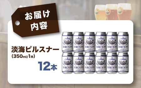 長濱浪漫ビール　淡海ピルスナー　12本セット　滋賀県長浜市/長浜浪漫ビール株式会社[AQBX105]