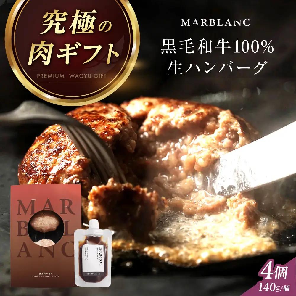 黒毛和牛 生ハンバーグ4個入り[AOAS028] 生ハンバーグ