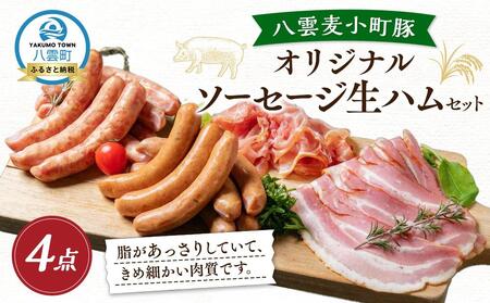 オリジナルソーセージ・生ハムセット（4点） 【 ウインナー ハム ベーコン あらびき ホタテ お肉 にく 食品    ギフト  】