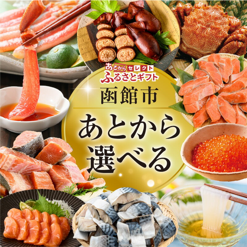 【ふるさと納税】あとからセレクト ふるさとギフト 選べる 金額 10万円 ～ 40万円 ゆっくり選べる ギフトコード ギフトサイト 海産物 海鮮 スイーツ 特産品 函館名物 交換 駆け込み 便利 北海道 函館市 送料無料