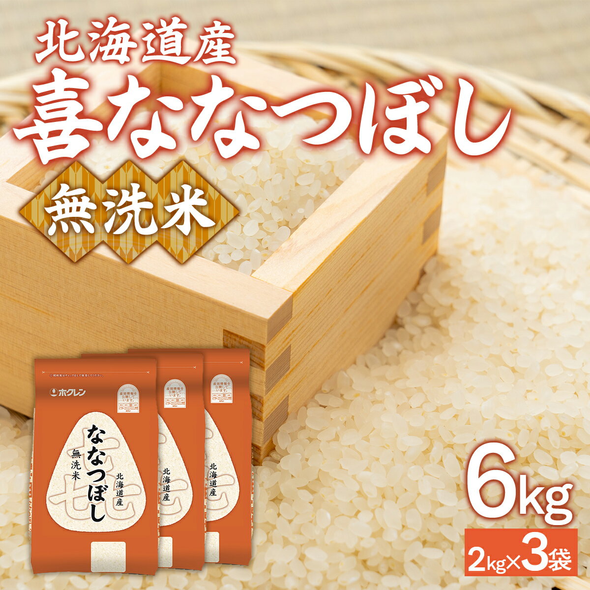 【ふるさと納税】 （無洗米6kg）ホクレン喜ななつぼし（2kg×3袋） 【 ふるさと納税 人気 おすすめ ランキング 穀物 米 ななつぼし 無洗米 おいしい 美味しい 北海道 豊浦町 送料無料 】 TYUA141