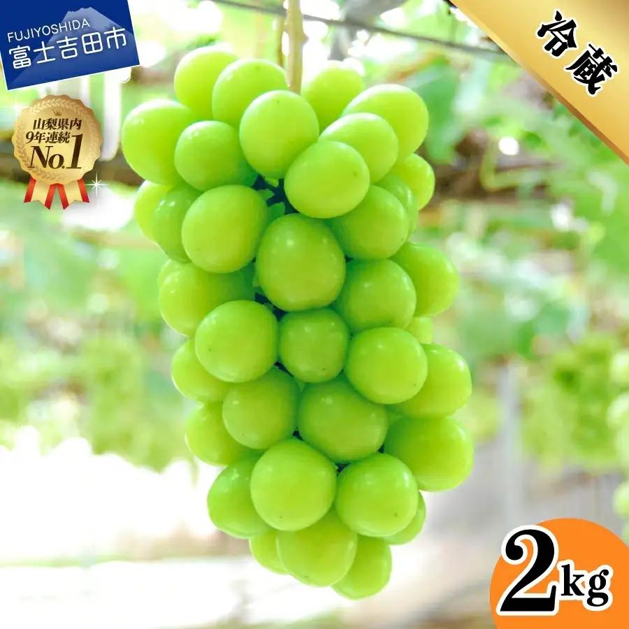 山梨県産シャインマスカット2kg(3～5房)【2026年発送】 フルーツ シャインマスカット