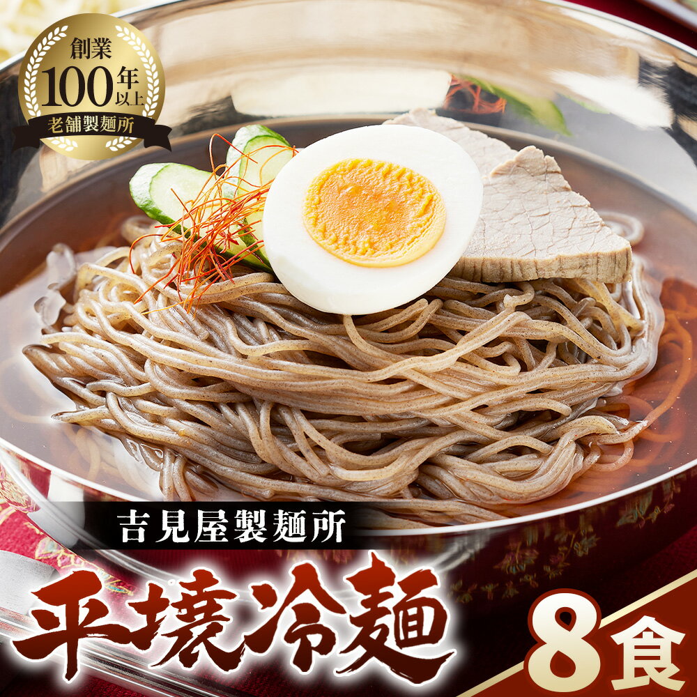 【ふるさと納税】焼肉屋さん御用達 業務用冷麺8食セット［平壌冷麺タイプ］個包装 スープ付き 辛味の素付き 常温保存3ヶ月 ／ 冷麺セット 8食 個包装 手軽 時短 簡単調理 セット 大容量 夏 自宅 ランチ 昼ごはん 冷やし麺 定番 麺 めん 麺類 本格麺 No.631