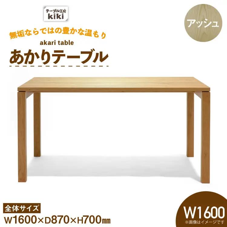 テーブル あかりテーブル アッシュ W1600