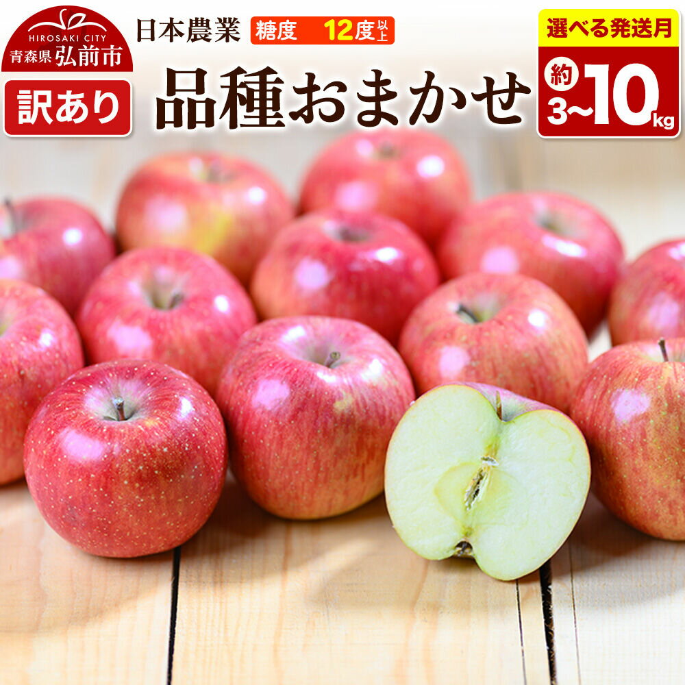 【ふるさと納税】りんご【選べる 26年8月〜27年3月 発送】品種おまかせ【訳あり】【選べる約 3kg／5kg／10kg】平均糖度12度以上 クール便 青森県 弘前市 果物 フルーツ 林檎 リンゴ くだもの 不揃い 規格外 [先行予約 クール便 家庭用]