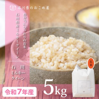 【冷めても美味しいもちもち食感】石川県産ミルキークイーン令和7年産玄米5kg
