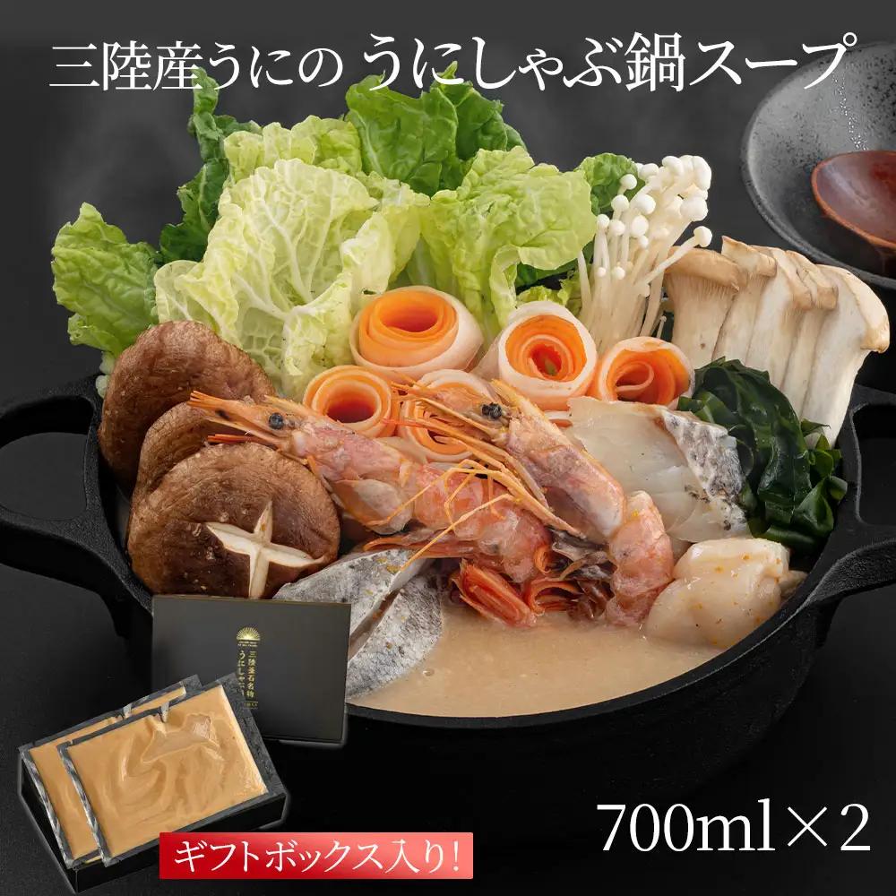 fn-44-014 三陸産うにの「うにしゃぶ鍋スープ」 700ml（3～4人前）×2パック ギフトボックス入り かまいしDMC