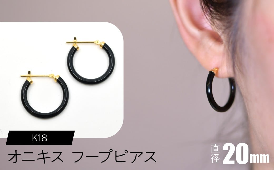 
            オニキス フープピアス 20mm SWCA001-20mm
          