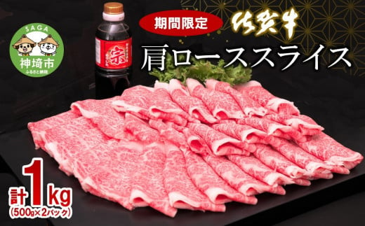 
佐賀牛肩ローススライス1kg 【牛肉 すき焼き すき焼き用 すき焼き肉 すき焼き用牛肉 1kg 1キロ 肩ロース しゃぶしゃぶ すき焼きセット しゃぶしゃぶ牛肉 しゃぶしゃぶ肉 しゃぶしゃぶ用 しゃぶしゃぶ】(H065113)
