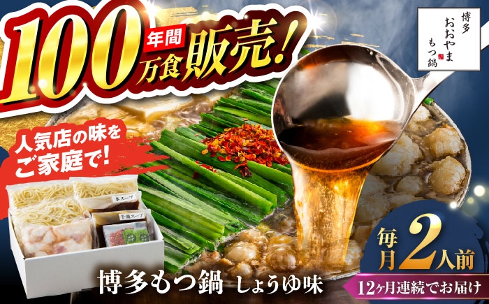 
            【全12回定期便】【年間100万食販売！】博多もつ鍋おおやま もつ鍋 しょうゆ味 2人前 醤油 モツ鍋 糸島市 / 株式会社ラブ [ASP014]
          