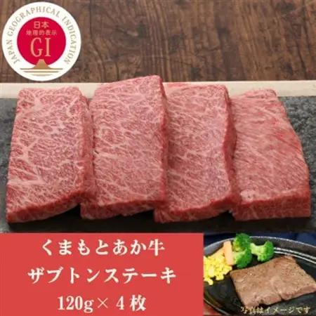 GI認証　くまもとあか牛ザブトンステーキ　120g×4枚(益城町)【配送不可地域：離島】【1461224】