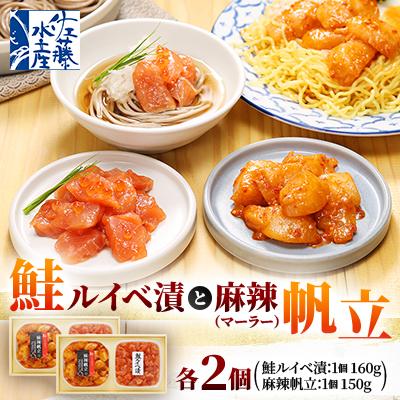 ふるさと納税 石狩市 【佐藤水産】鮭ルイベ漬160g×2個と麻辣(マーラー)帆立150g ×2個　計620g