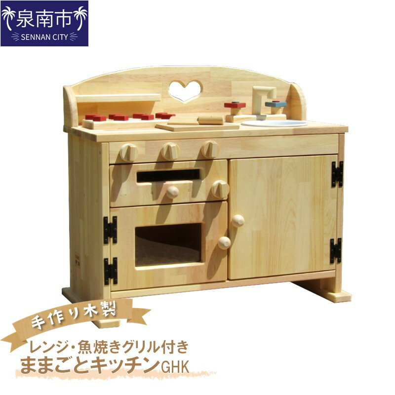 【ふるさと納税】手作り木製 ままごと キッチン・レンジ・魚焼きグリル付き GHK 木製 おままごと 贈答 贈り物 ギフト プレゼント