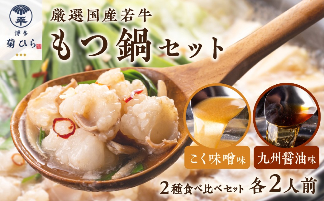 
博多菊ひら 厳選国産若牛もつ鍋 食べ比べセット(九州醤油味,こく味噌味 各2人前)【037-0003】
