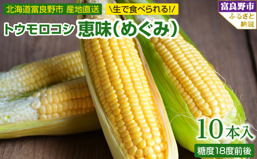 
                  2026年先行予約　「生」で食べられる!北海道富良野産　トウモロコシ　恵味(めぐみ)　10本入り_ トウモロコシ 生で食べられる 北海道 富良野産 とうもろこし 恵味 めぐみ 10本入り ギフト プレゼント 贈り物 送料無料 【1274975】
                