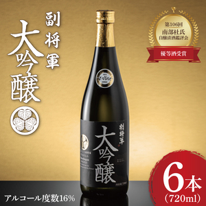 『副将軍』大吟醸 720ml×６本セット（DW-31）