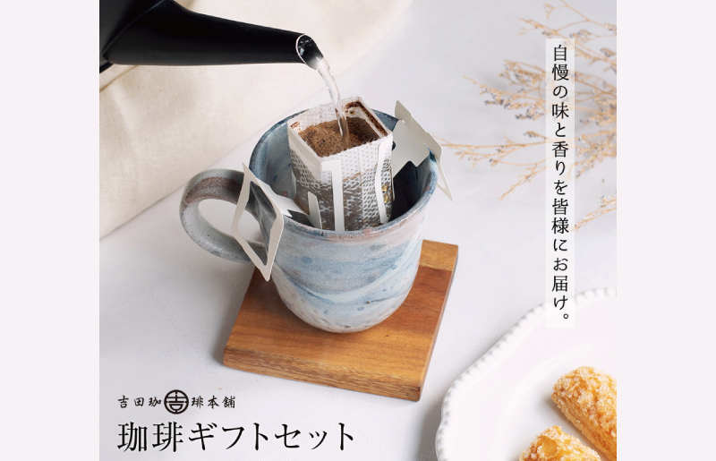 【お歳暮対応】コーヒーギフトセット 吉田珈琲本舗 G1250o