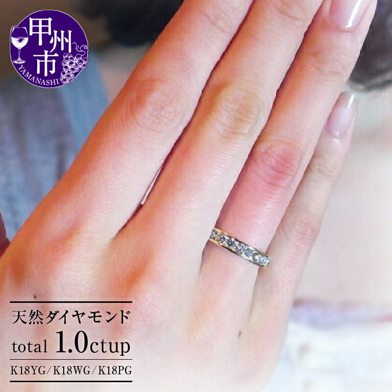 【ふるさと納税】 リング 指輪 ジュエリー レディース ファッション アクセサリー K18 天然 1.0ct up フルエタニティ ゴールド フチあり SIクラス ダイヤモンド 1カラット 誕生石 18金 ホワイト イエロー ピンク エンゲージ 婚約 品質保証書付 r-170 (KRP) 【R33-1410】