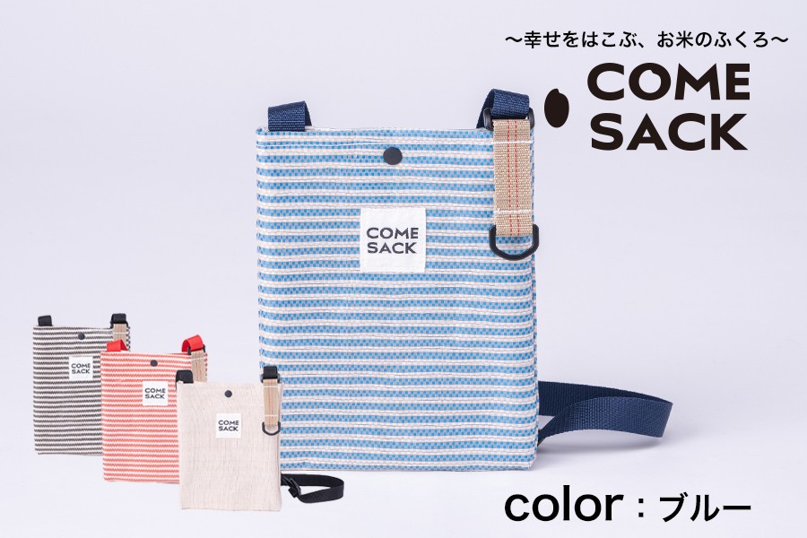 
                  幸せをはこぶお米のふくろ　カムサックミニサコッシュRR　ライスレジン　ブルー/バッグ ばっぐ 米 米袋 こめ コメ 可愛い サステナブル 便利 内ポケット 手作業 北日本製袋
                