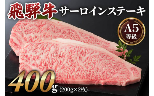 
高級和牛をステーキで！[A5等級]飛騨牛サーロインステーキ用 400g(200g×2枚) [0162]
