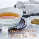 【ふるさと納税】柿の葉 茶 ティーバッグ 20包 柿 お茶 おべん柿 カフェインレス