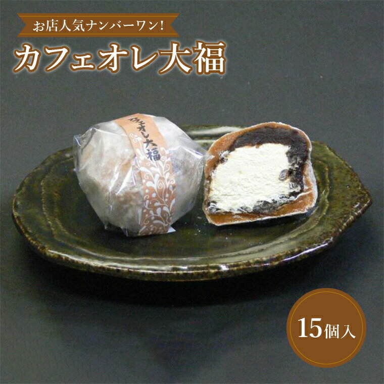 【ふるさと納税】カフェオレ大福 〈 カフェオレ 大福 和菓子 詰め合わせ ギフト 15個入り 冷凍 お菓子 銘菓 コーヒー 餡 生クリーム お土産 お歳暮 御歳暮 プレゼント 贈り物 お礼 帰省 おやつ 個包装 おすすめ バレンタイン 〉